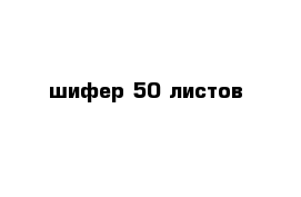 шифер 50 листов